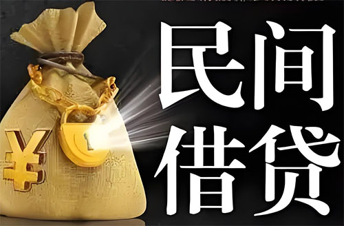 宁波私人贷款联系电话-宁波借贷公司-宁波私借